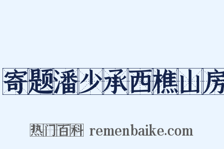 寄题潘少承西樵山房是什么意思的图片